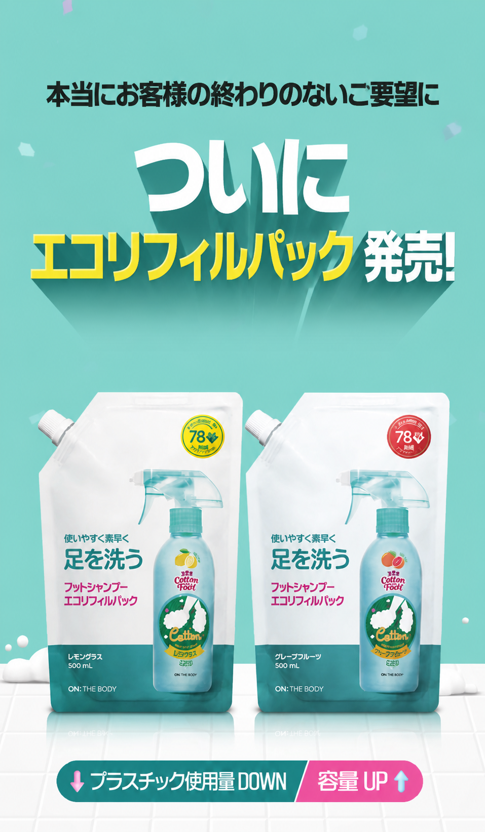 オンザボディ コットンフット フットシャンプー レモンミント香 エコ リフィルパック 500ml×2個